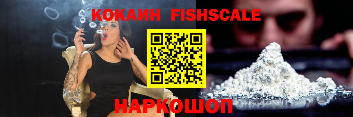 Cocaine FishScale Подольск